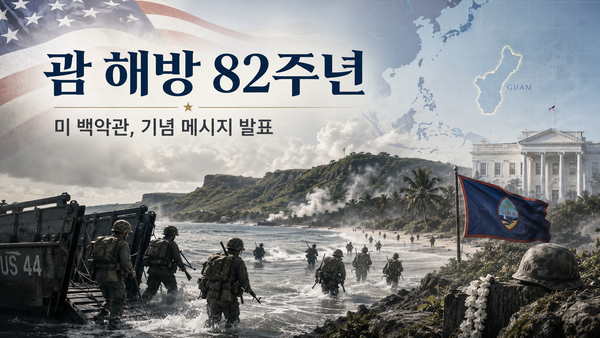 미 백악관 괌 해방 82주년 메시지…태평양 방위의 핵심 거점.png