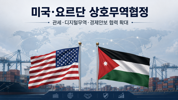미국·요르단 상호무역협정 체결…관세 넘어 디지털·안보 동맹으로 확대.png